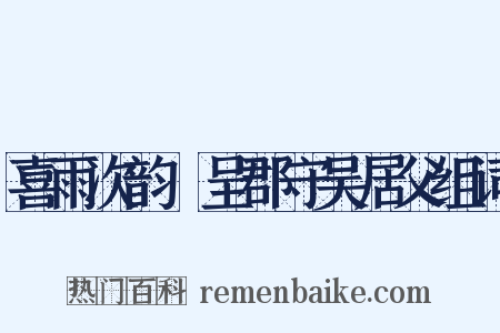 喜雨次韵併呈郡守吴居父组词是什么意思的图片
